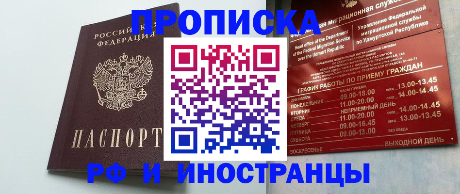 прописка законно в Орске