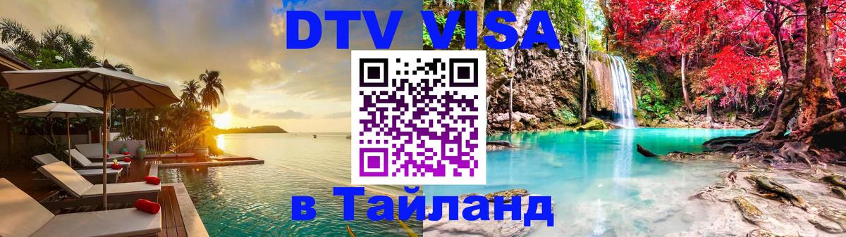 Виза ДТВ на 5 лет в Тайланд Орск 