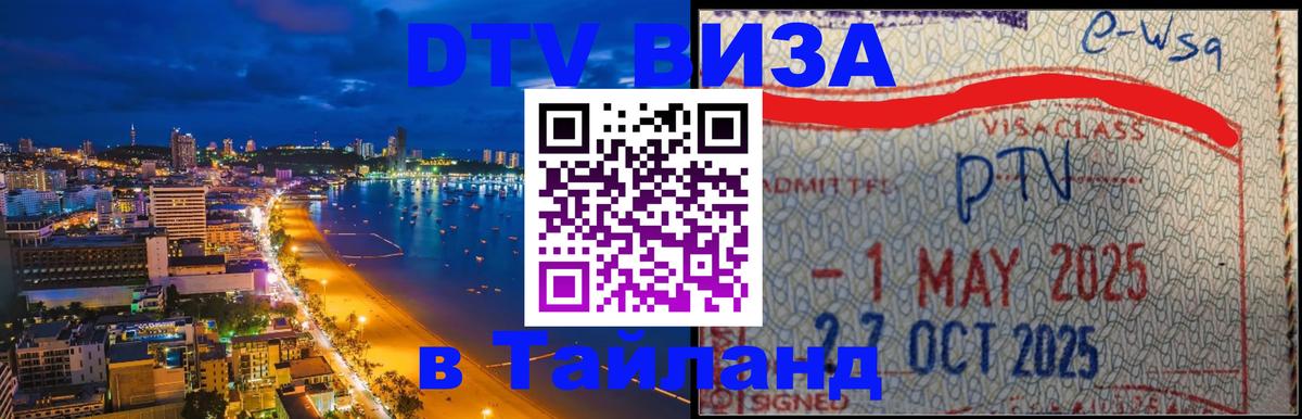 Как сделать DTV визу в Тайланд 