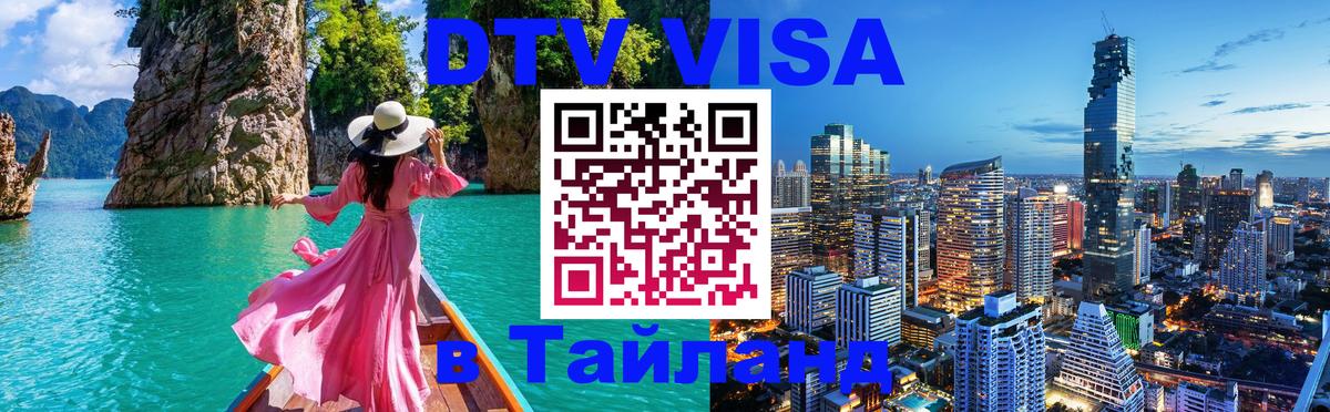 Цены на DTV визу в Таиланд — пакеты услуг, достаточно даже паспорта - 04.12.2025 